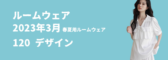 2023年3月 春夏用ルームウェア